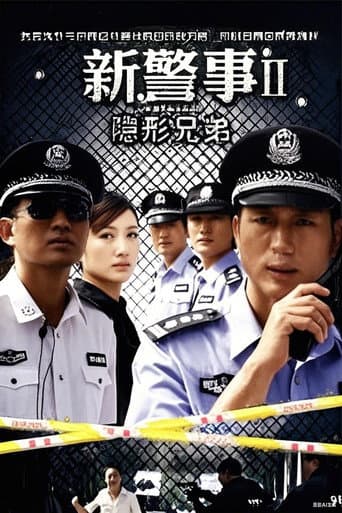 新警事之隐形兄弟 (2010) poster