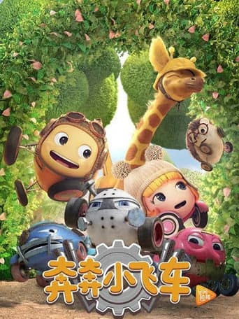 奔奔小飞车 (2019) poster