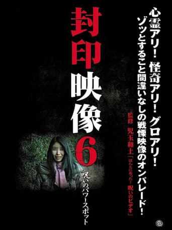 Sealed Video 6: Cursed Power Spot (2011) poster