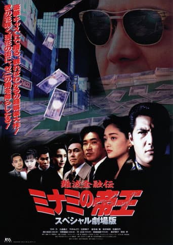 The King of Minami: The Special Movie (1995) poster