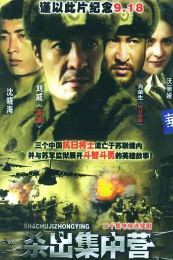 杀出集中营 (2004) poster