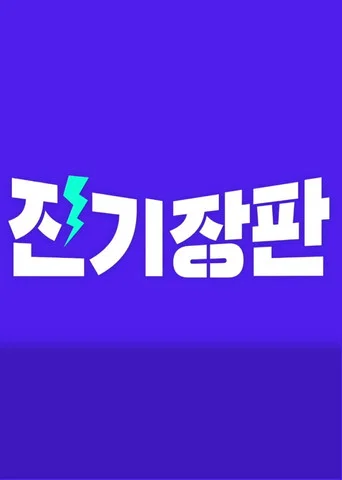Jinki Jangpan (2020) poster