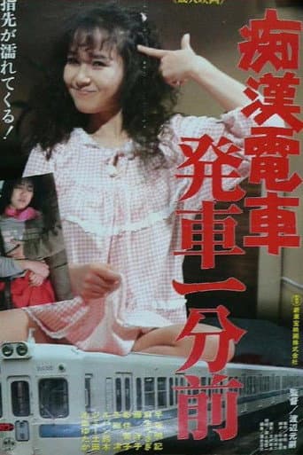 Groper Train: One Minute Before Departure (1985) poster