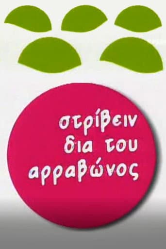Στρίβειν δια του Αρραβώνος (2000) poster