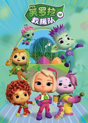芙罗拉救援队 poster