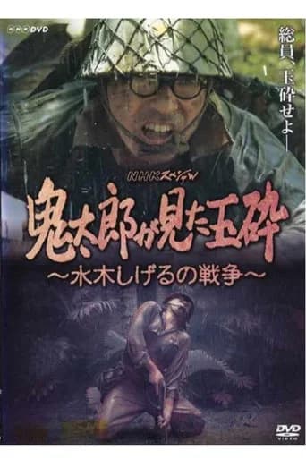 Kirato Saw Honorable Death With No Surrender ~ Mizuki Shigeru's War (2008) poster