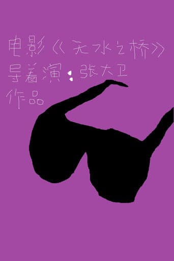 Water Margin (2016) poster