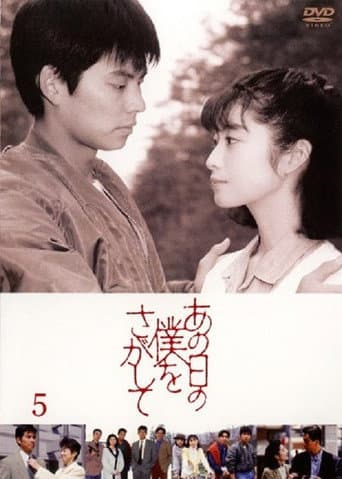 あの日の僕をさがして (1992) poster
