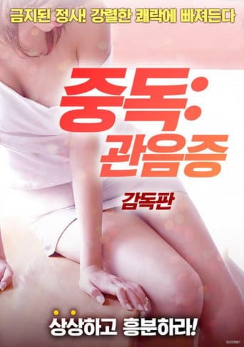 Addiction: Voyeurism (2018) poster