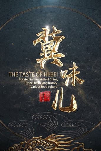 冀味儿 (2019) poster