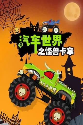 汽车世界之怪兽卡车 (2021) poster