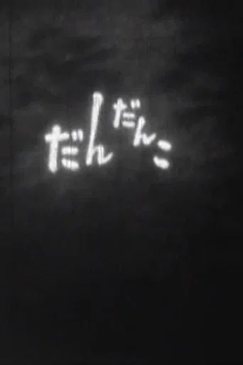 Dandanko (1960) poster