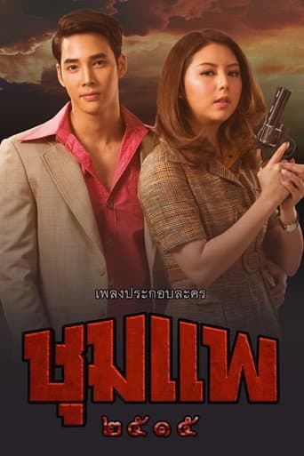 Chum Phae (2019) poster