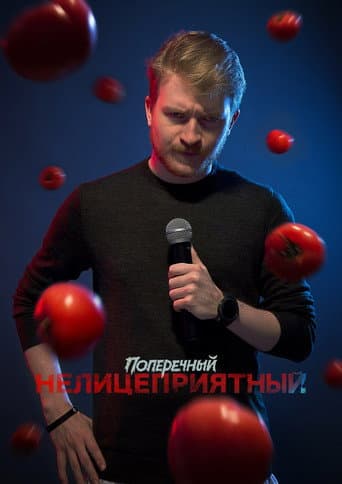 Danila Poperechny: Unbiased (2018) poster
