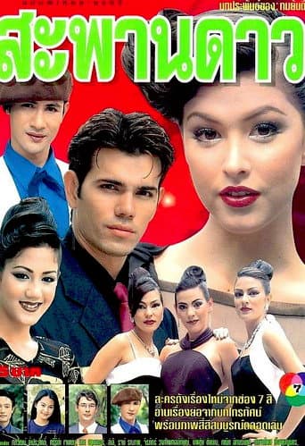 Sapan Dao (1999) poster