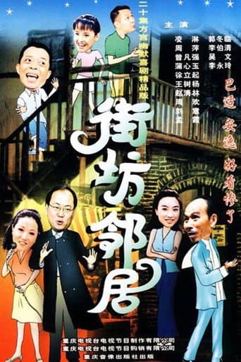 街坊邻居 (2000) poster