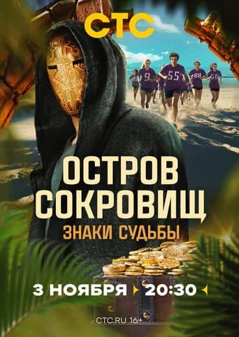 Ostrov sokrovishch. Znaki sudby (2024) poster
