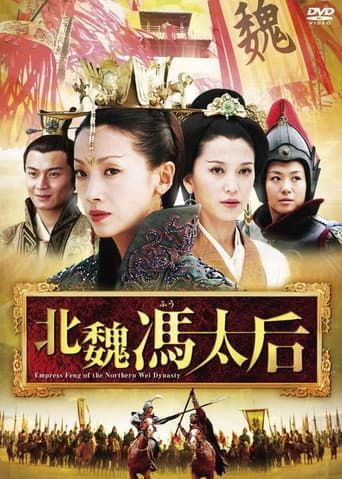 Empress Feng of the Northern Wei Dynasty (2006) poster