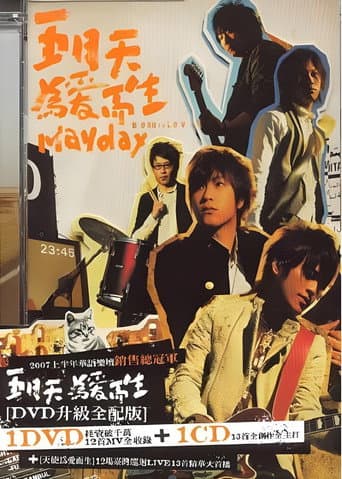 天使為愛而生演唱會 (2007) poster