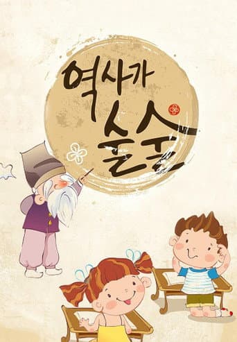 역사가 술술 (2016) poster