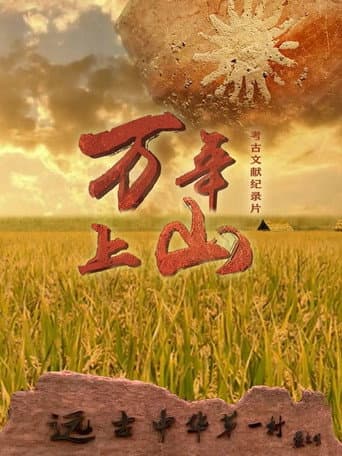 万年上山 (2022) poster