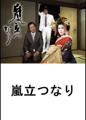 Arashi Tatsunari (1982) poster