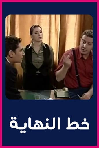 خط النهاية (2002) poster