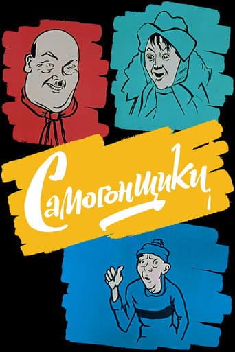 Bootleggers (1962) poster