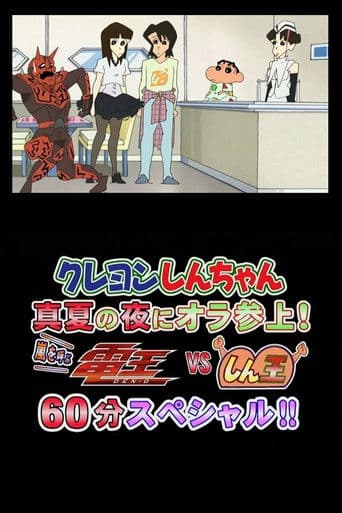 Crayon Shin-chan Midsummer Night: I Have Arrived! The Storm is Called Den-O vs. Shin-O! 60 Minute Special!! (2007) poster