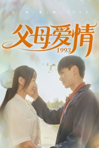 满情岁月 (2024) poster