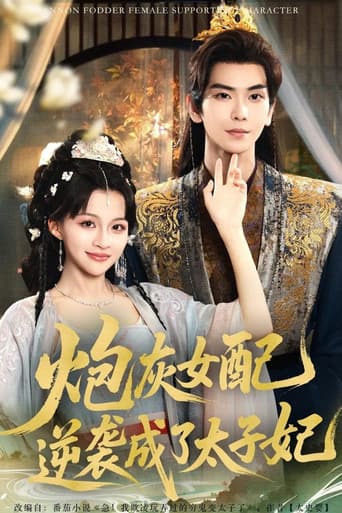 炮灰女配逆袭成了太子妃 (2025) poster
