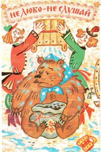 Не любо - не слушай (1977) poster