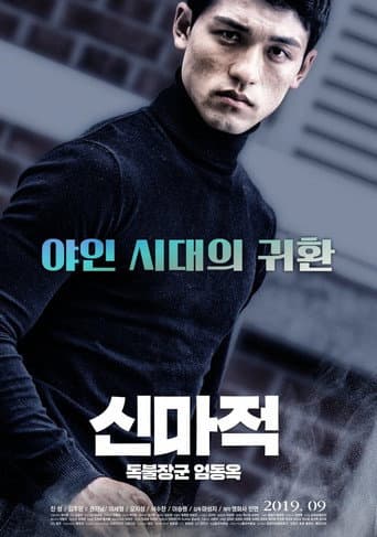 Shin Ma-jeok: Stand-up Eom Dong-ok (2019) poster