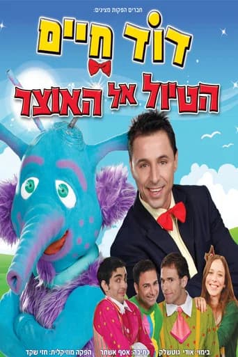 דוד חיים - הטיול אל האוצר (2014) poster