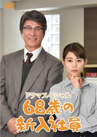 68-Year-Old New Employee (2018) poster