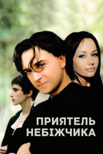 A Friend of the Deceased (1997) poster