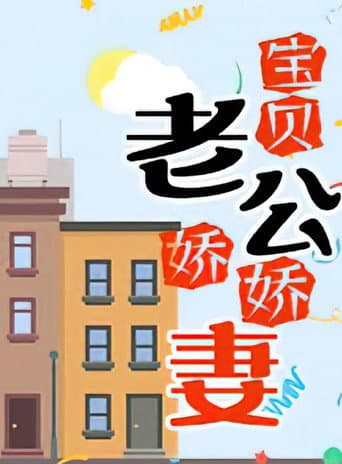 宝贝老公娇娇妻 (1993) poster