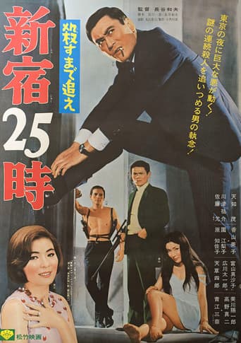 25 O'Clock in Shinjuku (1969) poster
