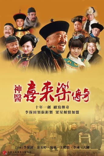 神医喜来乐传奇 (2013) poster