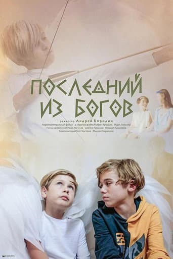 Last of the Gods (2023) poster