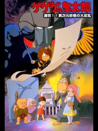 Spooky Kitaro: Crash!! The Great Rising of Demons from Another Dimension (1986) poster