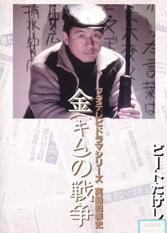 Kim's War (1991) poster