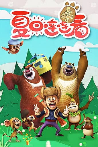 Bonnie Bears (2016) poster