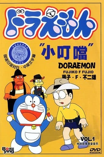 Doraemon (1973) poster