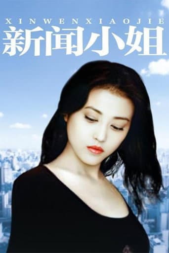 Xin Wen Xiao Jie (1999) poster