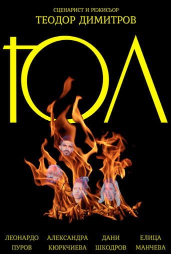 Юл poster