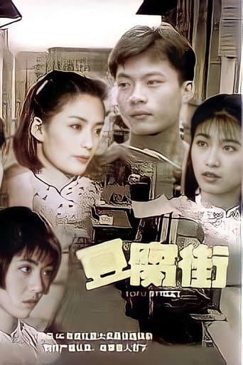 Tofu Street (1996) poster
