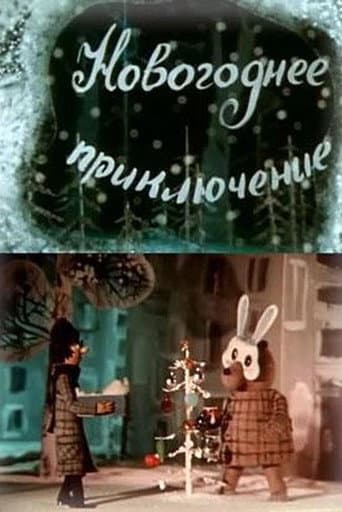 Novogodnee priklyuchenie (1980) poster