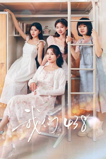 我们438 (2025) poster