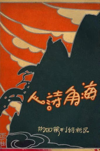 A Poet from the Sea (1927) poster